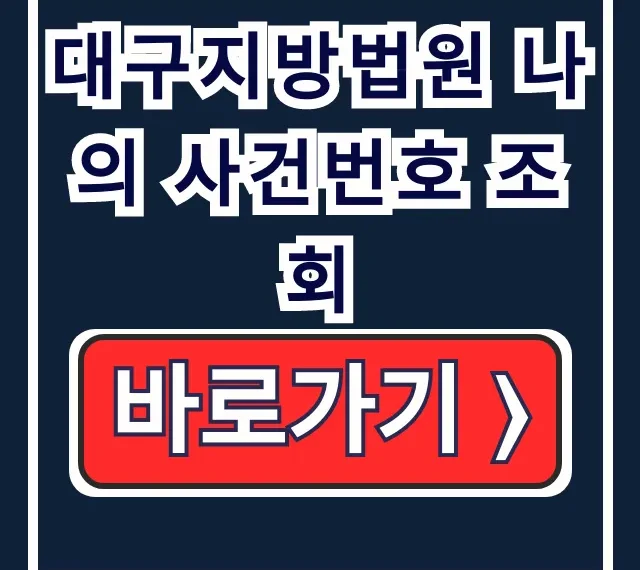 대구지방법원 나의 사건번호 조회: 전자소송 사건검색 방법