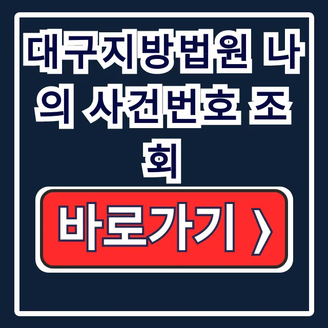 대구지방법원 나의 사건번호 조회: 전자소송 사건검색 방법 대구지방법원 나의 사건번호 조회: 전자소송 사건검색 방법