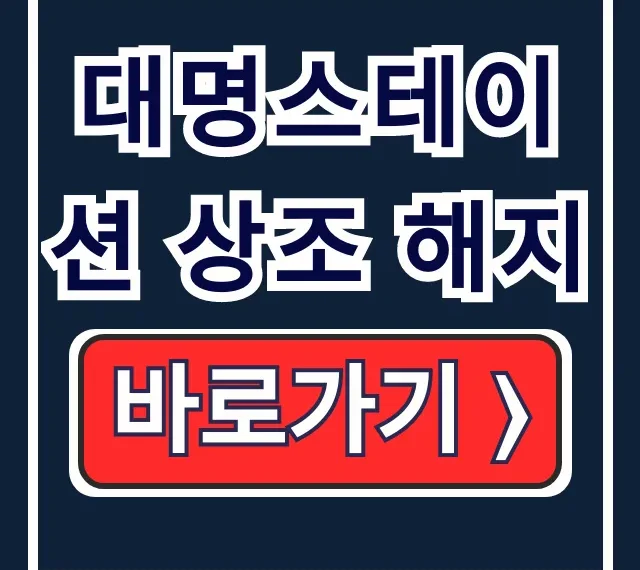 대명스테이션 상조 해지: 환급금, 절차, 고객센터 총정리