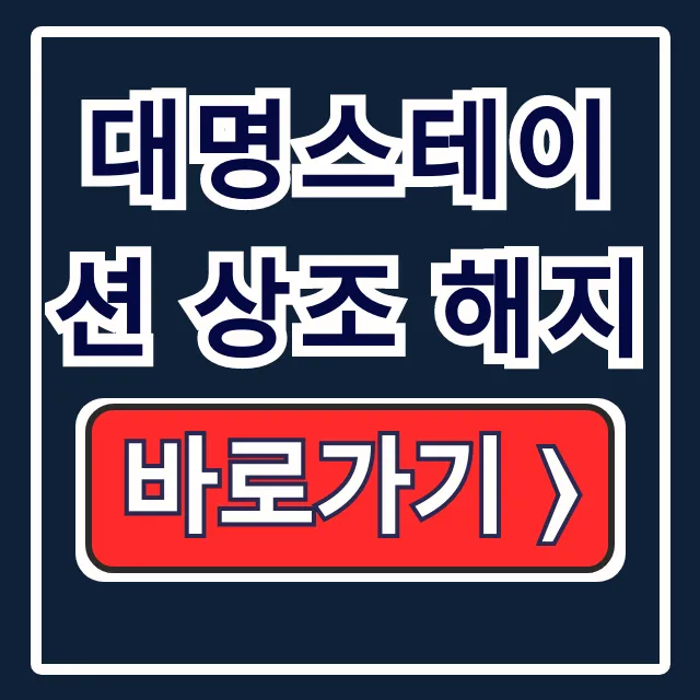 대명스테이션 상조 해지: 환급금, 절차, 고객센터 총정리 대명스테이션 상조 해지: 환급금, 절차, 고객센터 총정리