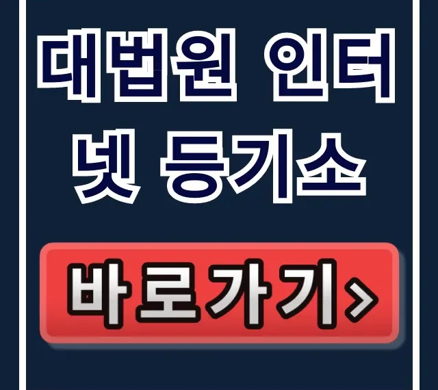 대법원 인터넷 등기소 바로가기: 등본/확정일자 신청