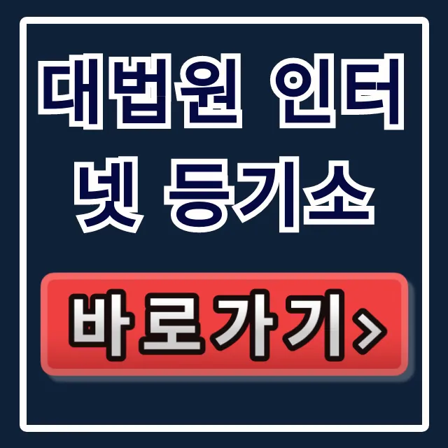 대법원 인터넷 등기소 바로가기: 등본/확정일자 신청 대법원 인터넷 등기소 바로가기: 등본/확정일자 신청