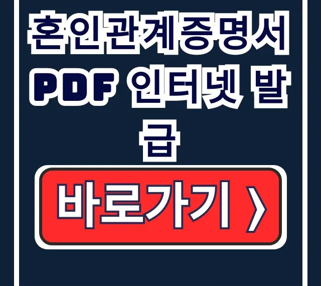 대법원 혼인관계증명서 PDF 인터넷 무료 발급 방법 대법원 혼인관계증명서 PDF 인터넷 무료 발급 방법