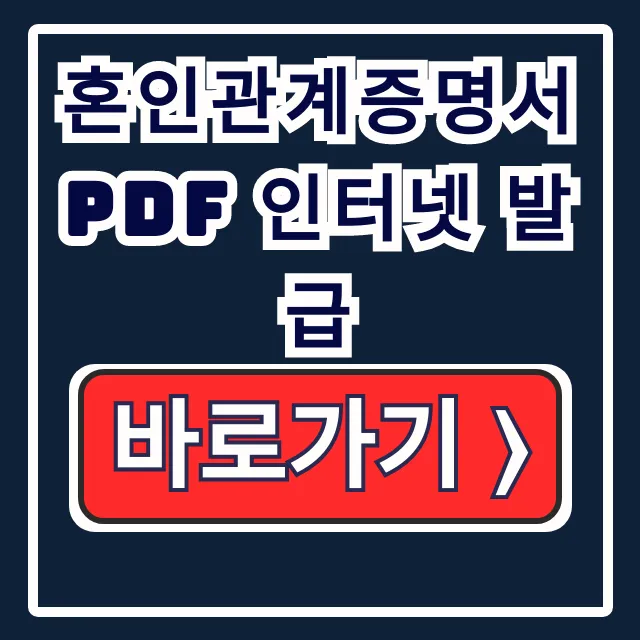 대법원 혼인관계증명서 PDF 인터넷 무료 발급 방법