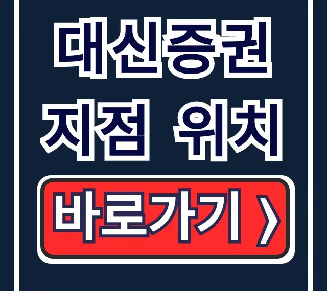 대신증권 지점 위치: 여의도, 광주 영업점 완벽 조회