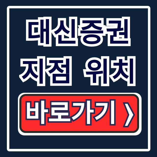 대신증권 지점 위치: 여의도, 광주 영업점 완벽 조회