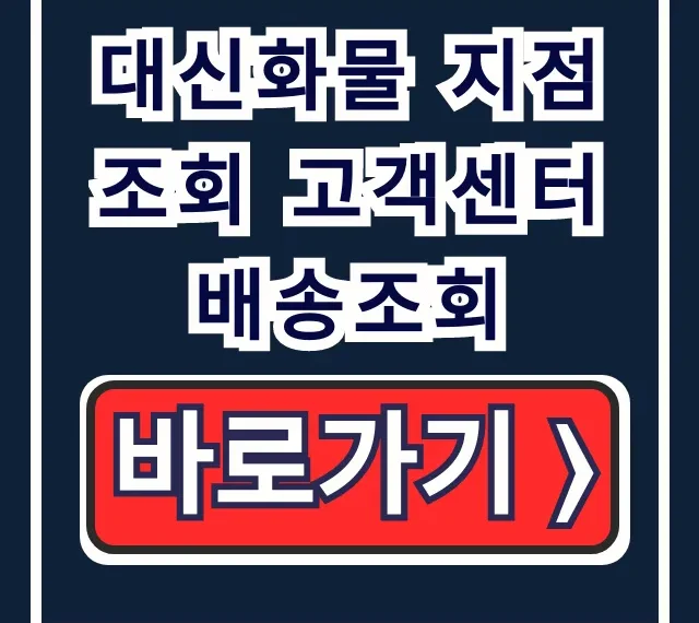 대신화물 지점조회 고객센터 배송조회 완벽 가이드