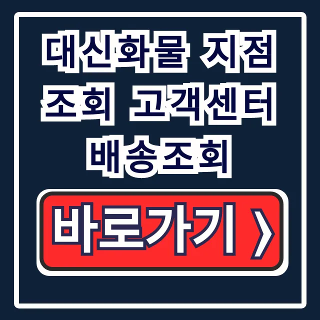 대신화물 지점조회 고객센터 배송조회 완벽 가이드