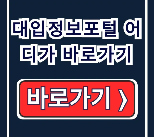 대입정보포털 어디가 바로가기: 정시 수시 합격예측 총정리 대입정보포털 어디가 바로가기: 정시 수시 합격예측 총정리