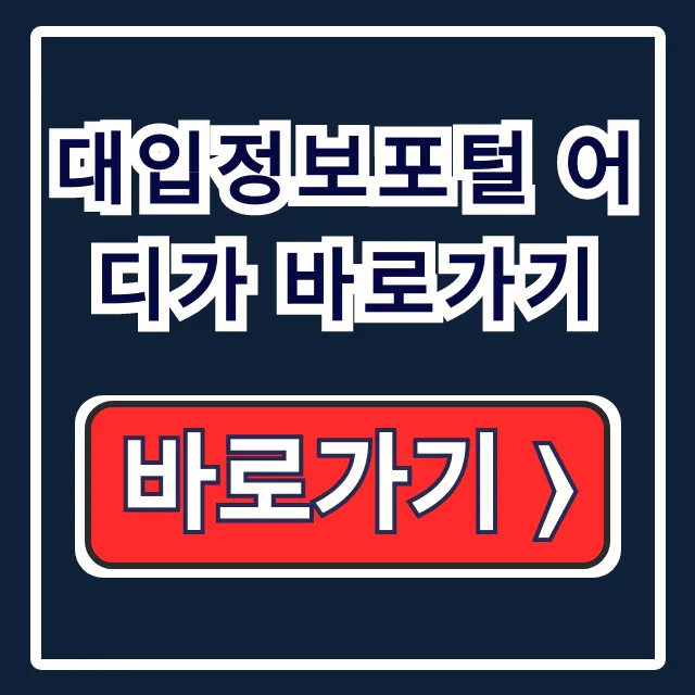 대입정보포털 어디가 바로가기: 정시 수시 합격예측 총정리 대입정보포털 어디가 바로가기: 정시 수시 합격예측 총정리