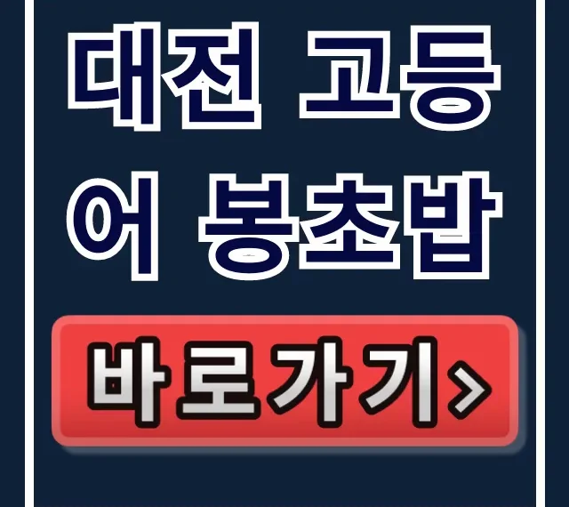 대전 고등어 봉초밥, 생활의달인 위치 웨이팅 꿀팁 대전 고등어 봉초밥, 생활의달인 위치 웨이팅 꿀팁