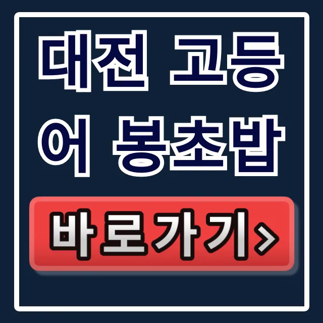 대전 고등어 봉초밥, 생활의달인 위치 웨이팅 꿀팁