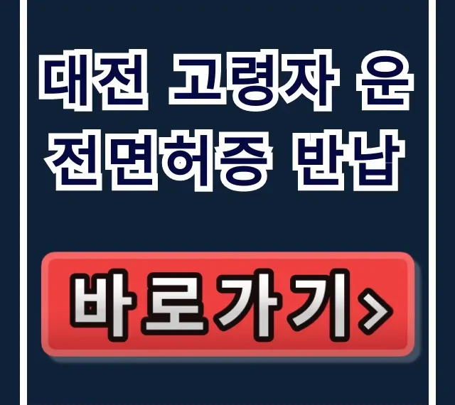 대전 고령자 운전면허증 반납 신청 방법 및 혜택 총정리