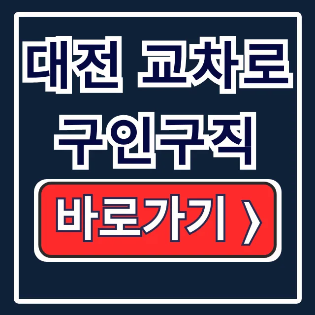 대전 교차로 구인구직: 신문 그대로보기 중장년 일자리