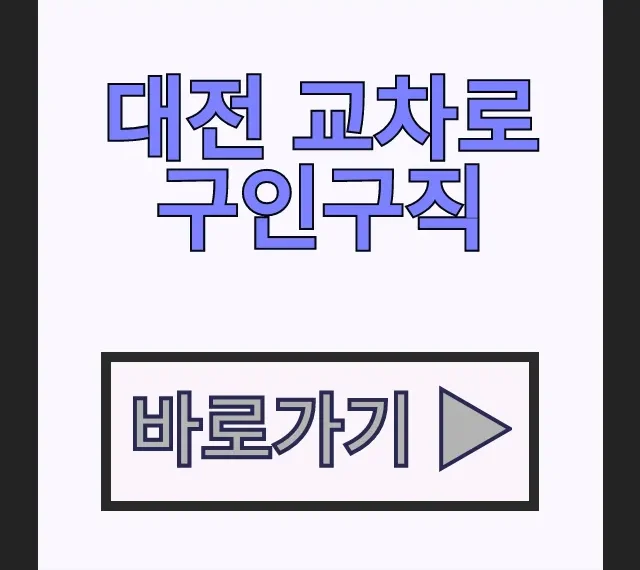 대전 교차로 구인구직 신문 그대로보기, 중장년층 일자리 정보 대전 교차로 구인구직 신문 그대로보기, 중장년층 일자리 정보
