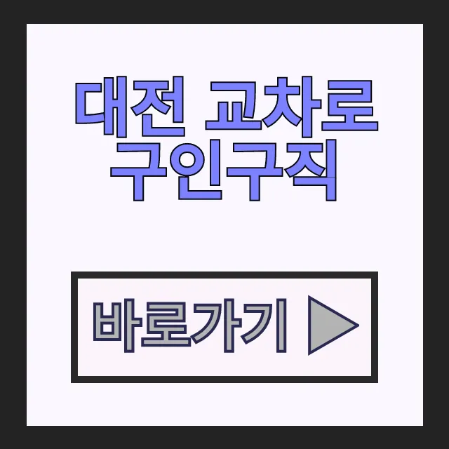 대전 교차로 구인구직 신문 그대로보기, 중장년층 일자리 정보 대전 교차로 구인구직 신문 그대로보기, 중장년층 일자리 정보