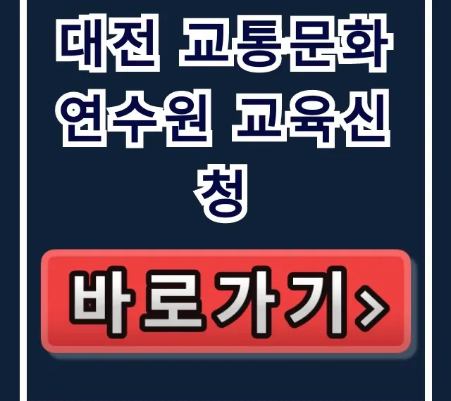 대전 교통문화연수원 교육신청 완벽 가이드 대전 교통문화연수원 교육신청 완벽 가이드