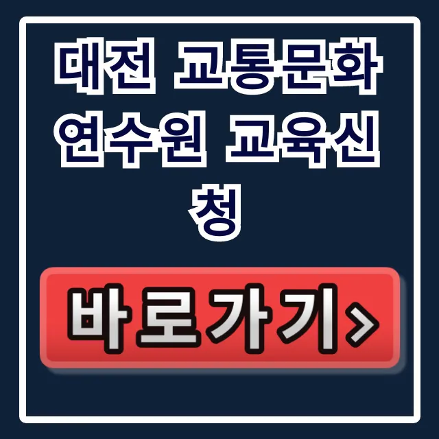 대전 교통문화연수원 교육신청 완벽 가이드 대전 교통문화연수원 교육신청 완벽 가이드