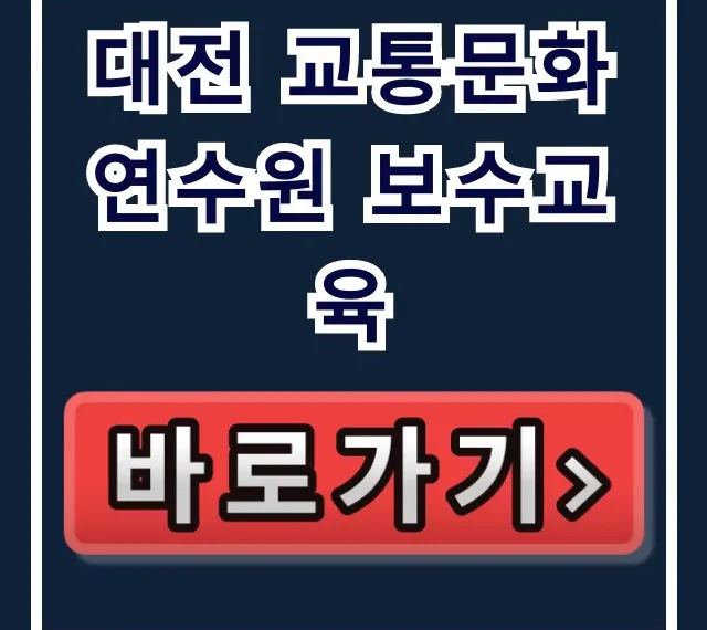 대전 교통문화연수원 보수교육 신청 방법 총정리! 대전 교통문화연수원 보수교육 신청 방법 총정리!