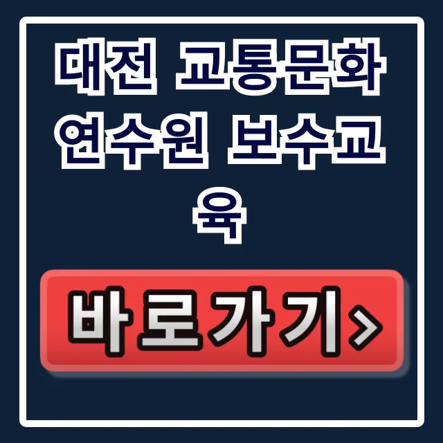 대전 교통문화연수원 보수교육 신청 방법 총정리! 대전 교통문화연수원 보수교육 신청 방법 총정리!