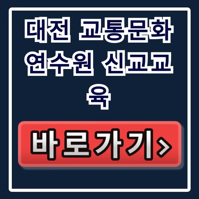 대전 교통문화연수원 신교교육 신청방법 총정리