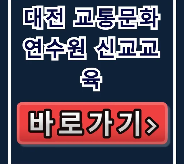 대전 교통문화연수원 신교교육: 신청부터 꿀팁까지 총정리 대전 교통문화연수원 신교교육: 신청부터 꿀팁까지 총정리