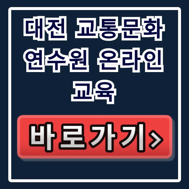 대전 교통문화연수원 온라인교육 신청 방법 총정리 대전 교통문화연수원 온라인교육 신청 방법 총정리