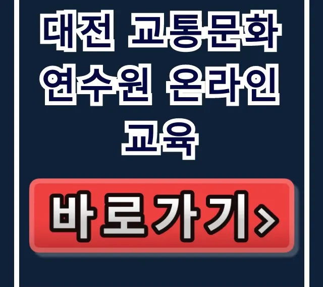 대전 교통문화연수원 온라인교육 신청 총정리 대전 교통문화연수원 온라인교육 신청 총정리