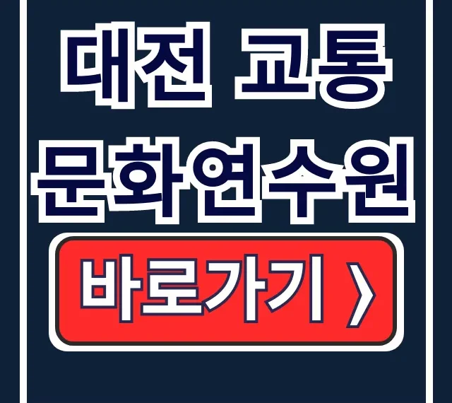 대전 교통문화연수원 운수/안전 교육 핵심