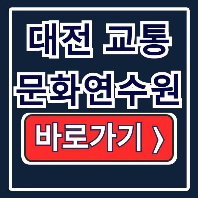대전 교통문화연수원 운수/안전 교육 핵심 대전 교통문화연수원 운수/안전 교육 핵심
