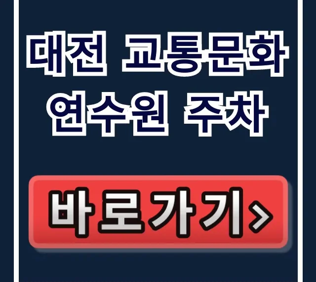 대전 교통문화연수원 주차 꿀팁 총정리 대전 교통문화연수원 주차 꿀팁 총정리