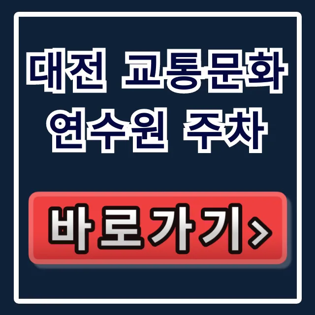 대전 교통문화연수원 주차, 무료 꿀팁 총정리! 대전 교통문화연수원 주차, 무료 꿀팁 총정리!