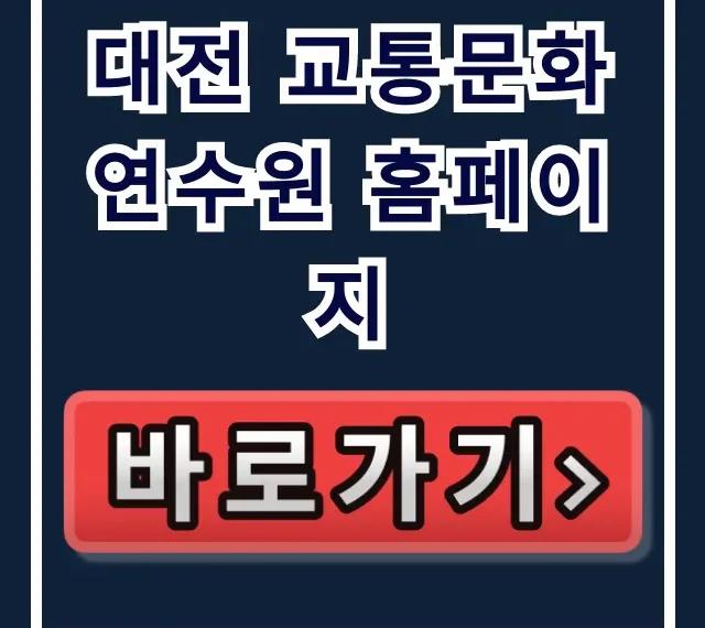 대전 교통문화연수원 홈페이지: 교육 신청 꿀팁 대전 교통문화연수원 홈페이지: 교육 신청 꿀팁