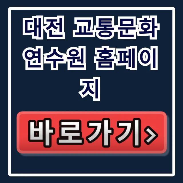 대전 교통문화연수원 홈페이지: 필수 정보 총정리 대전 교통문화연수원 홈페이지: 필수 정보 총정리