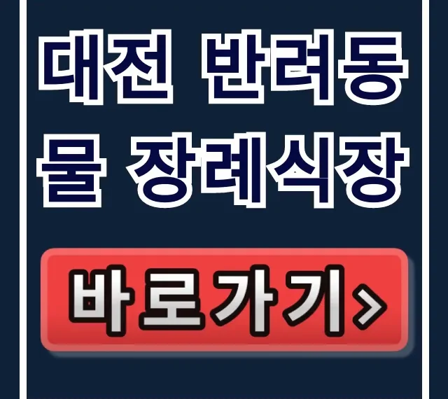 대전 반려동물 장례식장: 비용, 절차, 추천 완벽 가이드