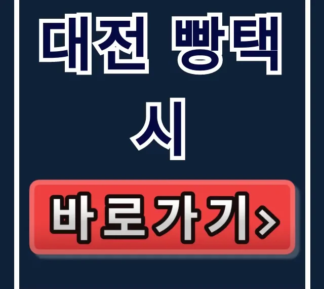 대전 빵택시 예약부터 연락처 총정리