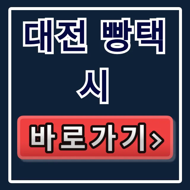 대전 빵택시 예약부터 연락처 총정리