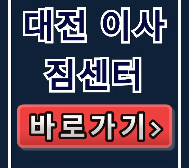 대전 이사짐센터 추천 가격 비교 총정리 대전 이사짐센터 추천 가격 비교 총정리