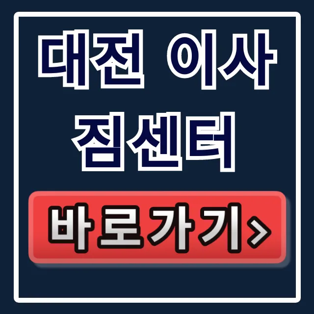 대전 이사짐센터 추천 가격 비교 총정리 대전 이사짐센터 추천 가격 비교 총정리