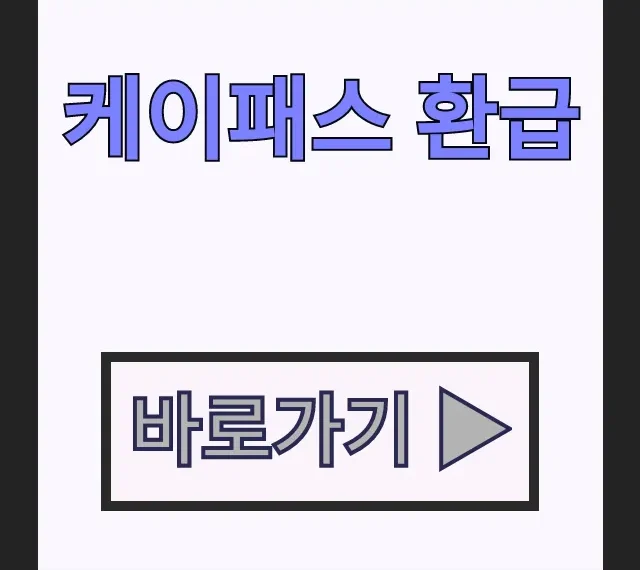대중교통 교통비 절약! 케이패스 환급 교통카드 신청 대중교통 교통비 절약! 케이패스 환급 교통카드 신청