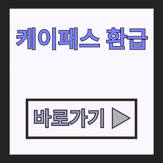 대중교통 교통비 절약! 케이패스 환급 교통카드 신청 대중교통 교통비 절약! 케이패스 환급 교통카드 신청