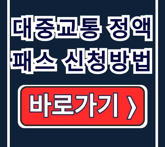 대중교통 정액패스 신청방법: 조건∙이용범위 총정리 대중교통 정액패스 신청방법: 조건∙이용범위 총정리