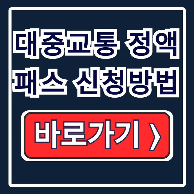 대중교통 정액패스 신청방법: 조건∙이용범위 총정리 대중교통 정액패스 신청방법: 조건∙이용범위 총정리