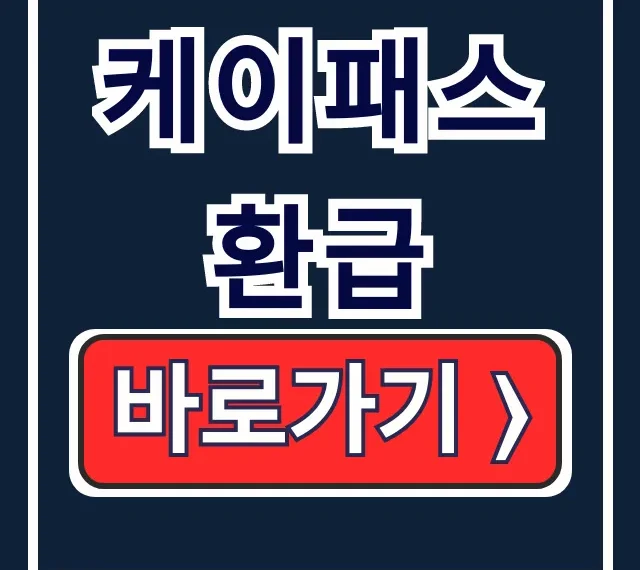 대중교통 케이패스 환급, 교통비 절약 신청 꿀팁! 대중교통 케이패스 환급, 교통비 절약 신청 꿀팁!