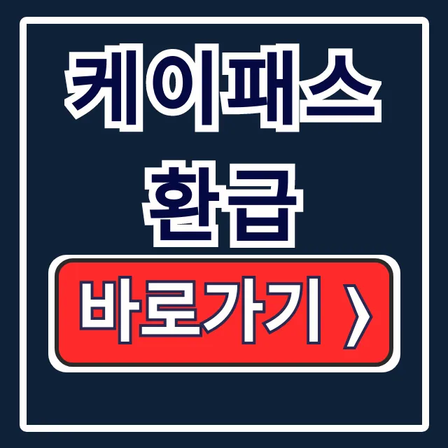 대중교통 케이패스 환급, 교통비 절약 신청 꿀팁! 대중교통 케이패스 환급, 교통비 절약 신청 꿀팁!