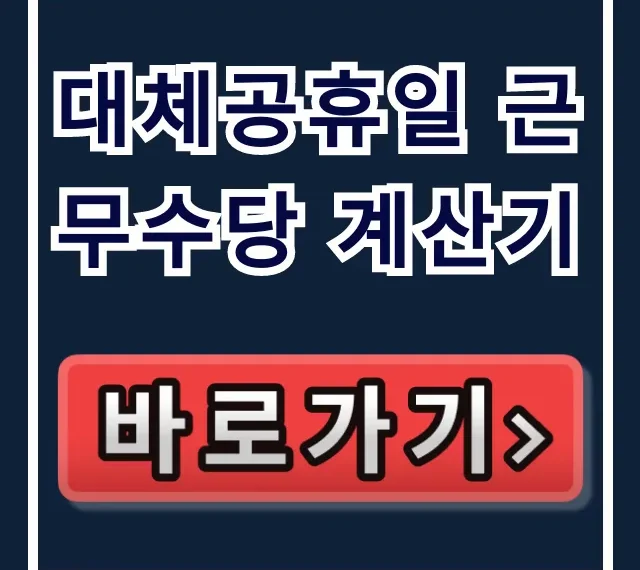 대체공휴일 근무수당 계산기: 공휴일 수당 계산 방식 총정리 대체공휴일 근무수당 계산기: 공휴일 수당 계산 방식 총정리