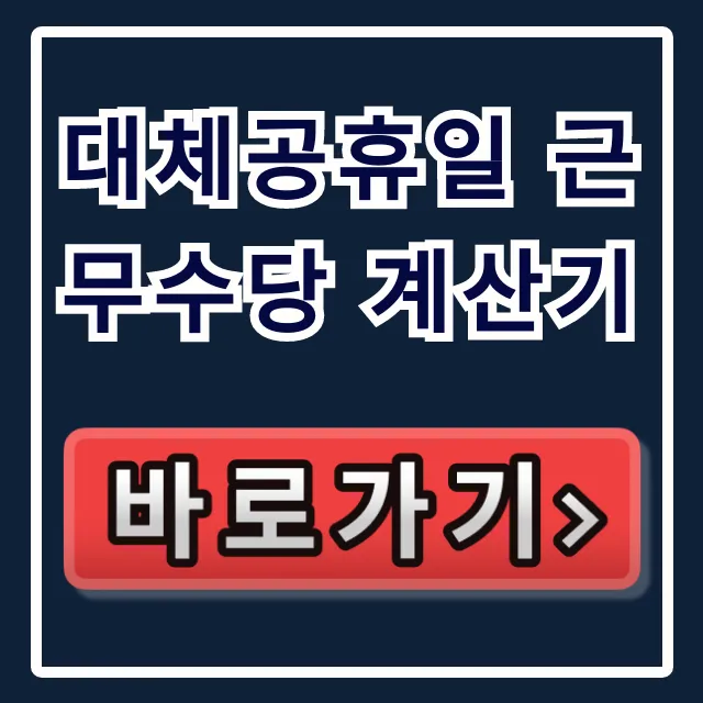 대체공휴일 근무수당 계산기: 공휴일 수당 계산 방식 총정리 대체공휴일 근무수당 계산기: 공휴일 수당 계산 방식 총정리