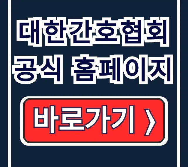 대한간호협회 공식 홈페이지: 간호사 권익·교육 총정리