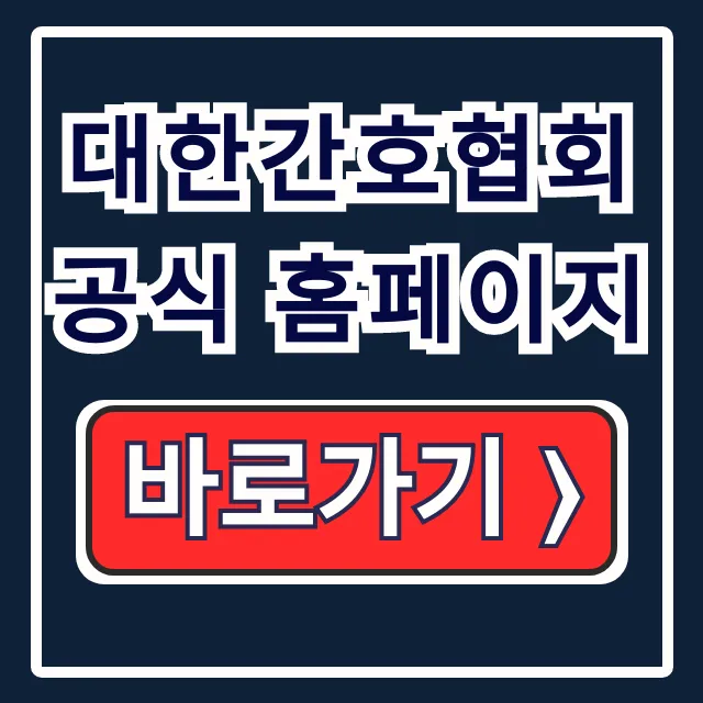 대한간호협회 공식 홈페이지: 간호사 권익·교육 총정리 대한간호협회 공식 홈페이지: 간호사 권익·교육 총정리