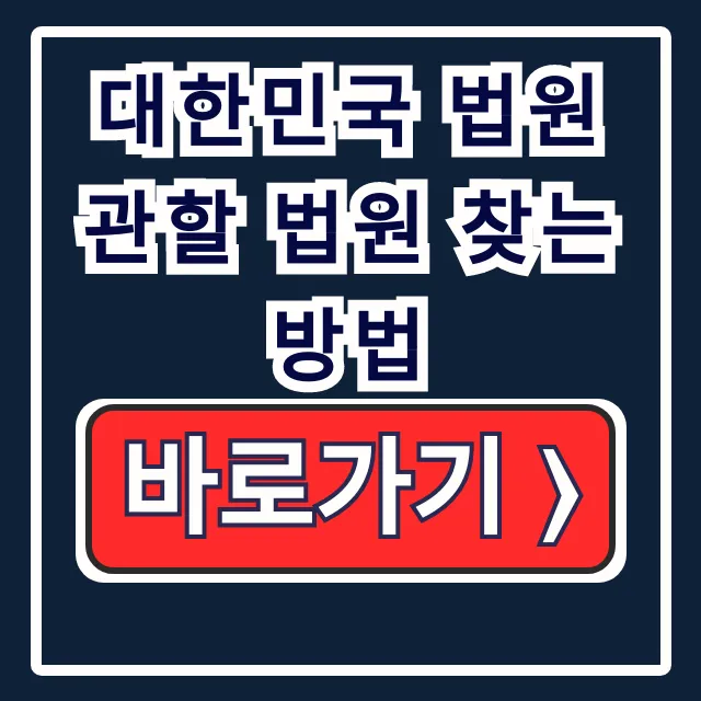 대한민국 관할 법원 찾기: 등록기준지·출생신고 대한민국 관할 법원 찾기: 등록기준지·출생신고